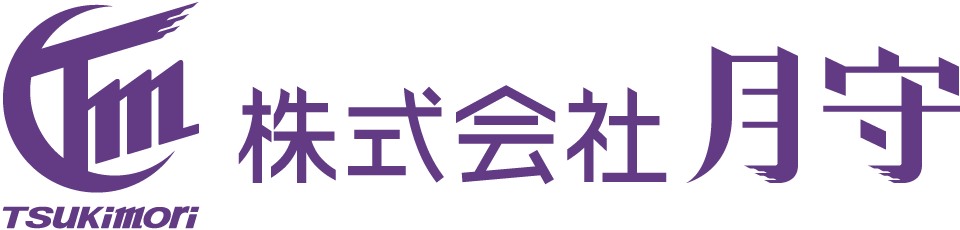 株式会社 月守